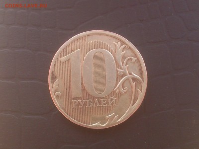 10рублей 2010 ммд 1.23А????? - DSC_0002.JPG