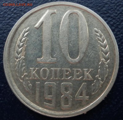 10 копеек 1984 с уступом (2.1.) - 10-84 рев