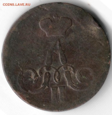 копейка 1857 е.м. до 20.05.14 в 22.00 - Scan-140511-0040
