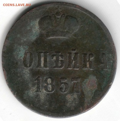 копейка 1857 е.м. до 20.05.14 в 22.00 - Scan-140511-0018