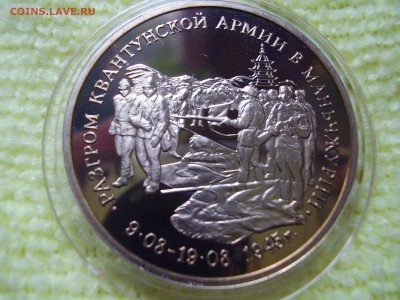 3 руб. Разгром квантунской армии в Манжурии - P6240175.JPG