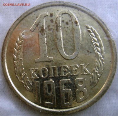 10коп 1968г. в запайке  до 20.05.2014г  22:00 - 10к68з.JPG