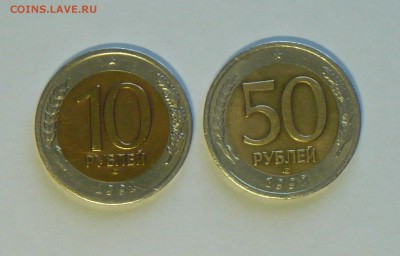 Биметалл 10руб.1991г лмд и 50 руб. 1992г лмд до 18.05.! - P1110853_cr