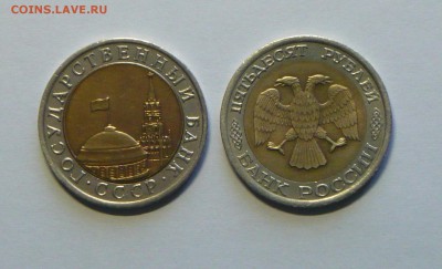 Биметалл 10руб.1991г лмд и 50 руб. 1992г лмд до 18.05.! - P1110836_cr