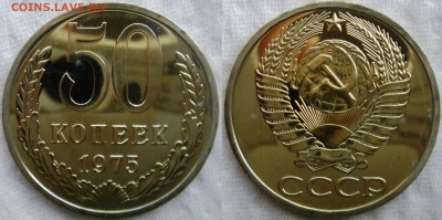 50коп 1975г. до 20.05.2014г  22:00 - 50к75