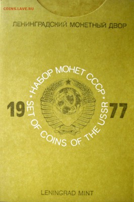 Набор ГБ СССР 1977 до 20.05.2014г.  22:00 - 1977к.JPG
