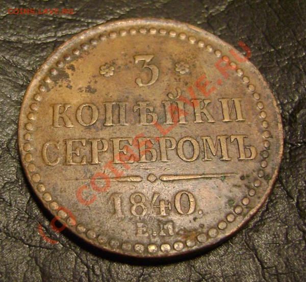 3 КОПЕЙКИ серебром 1840 ем до 18.03.10 в 21.00 мск - DSC04287.JPG