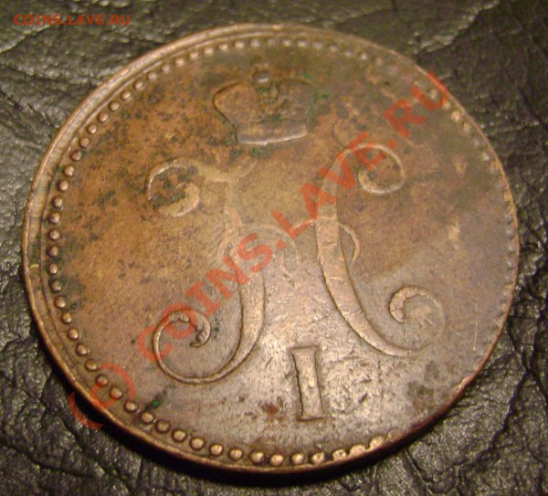 3 КОПЕЙКИ серебром 1840 ем до 18.03.10 в 21.00 мск - DSC04288.JPG