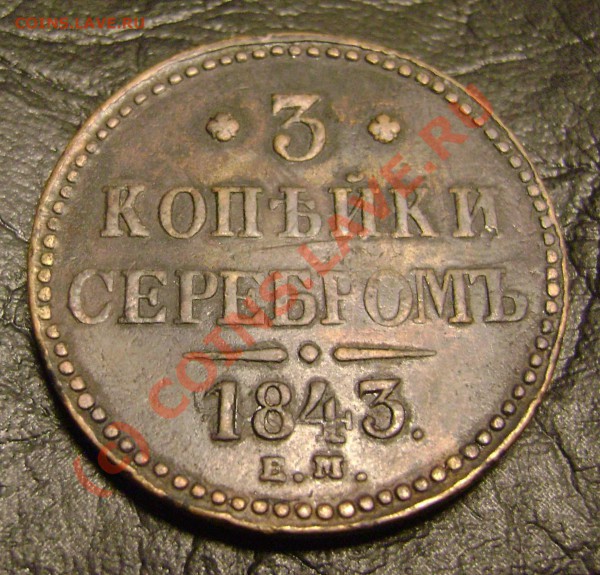 3 КОПЕЙКИ серебром 1843 ем до 18.03.10 в 21.00 мск - DSC04289.JPG