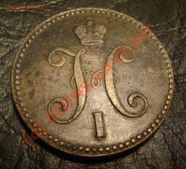 3 КОПЕЙКИ серебром 1843 ем до 18.03.10 в 21.00 мск - DSC04291.JPG