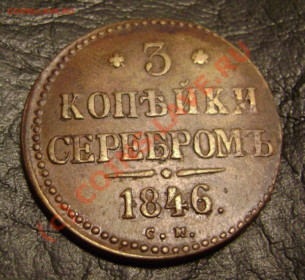 3 КОПЕЙКИ серебром 1846 см до 18.03.10 в 21.00 мск - DSC04282.JPG