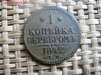 Копейка Николая 1 1842 ЕМ. До 20.05.2014г. - 19 и 20 049.JPG
