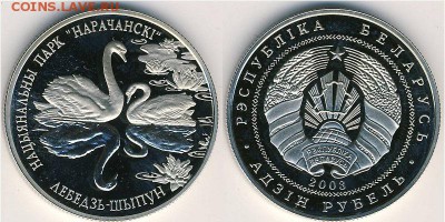 Монеты с изображением лебедя - Беларусь 1 рубль 2003 Лебедь-шипун, медь-никель, 32 мм, 13,16 г, тир 5 тыс