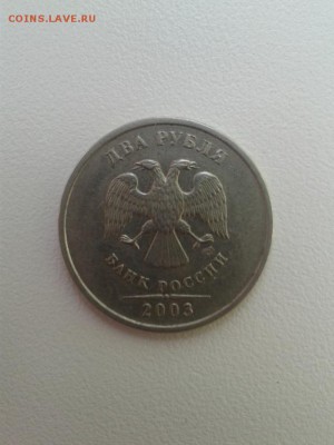 2 рубля 2003 СПМД до 15.05.2014 - 5454315