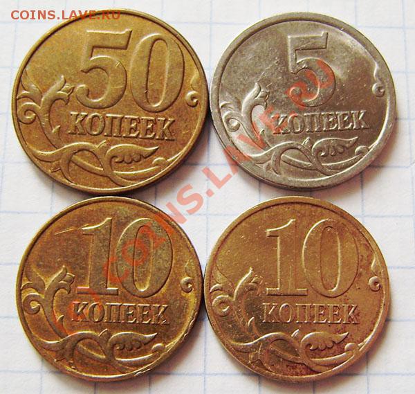 1-5-10-50к.,1-2-10р.- разные. Оконч. в 21.00 20.03г. - P3150012.JPG
