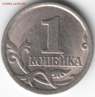 1 копейка 2005 с-п до 20.05.14г. в 19.00 - Scan-140511-0022