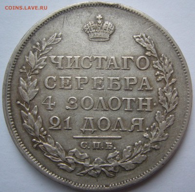 1 Рубль 1817 ошибка в гуртовой надписи на оценку до 19.05 - P1210446.JPG