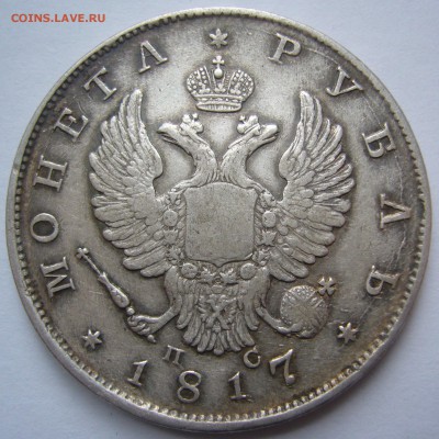 1 Рубль 1817 ошибка в гуртовой надписи на оценку до 19.05 - P1210449.JPG