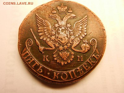 5 копеек 1785 К,М, Окончание 17.05.2014 в 23-00 по Москве - DSCN3138.JPG