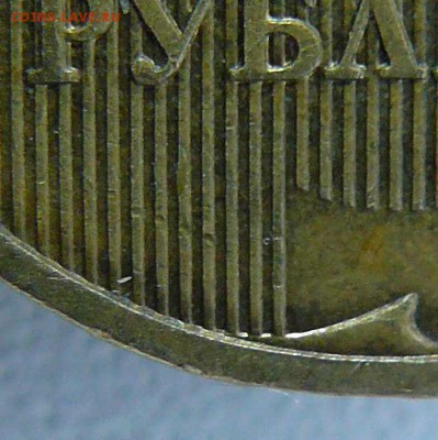 10р 2009г шт 1.21В? - 10р 2009г л.с фрагмент