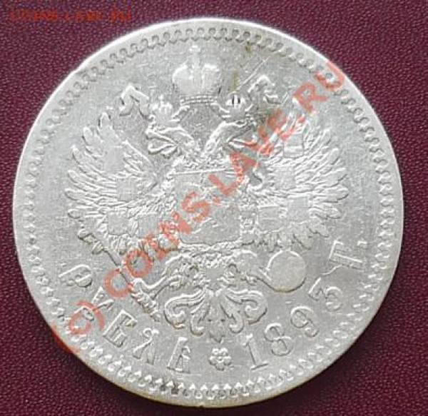 Реверс рубля 1893г - Реверс