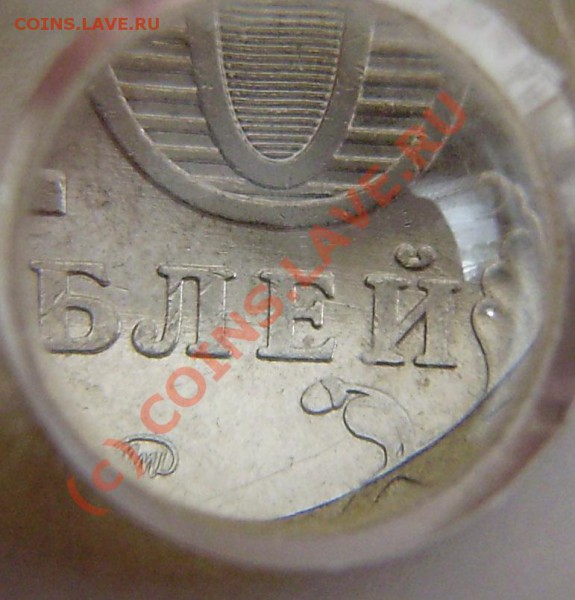 1-5-10-50к.,1-2-10р.- разные. Оконч. в 21.00 20.03г. - P3150006.JPG