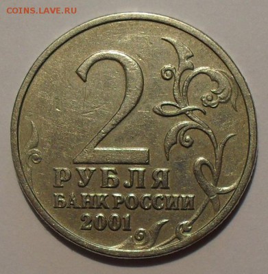 2 рубля 2001 Гагарин без букв. Оценка - SDC14869.JPG