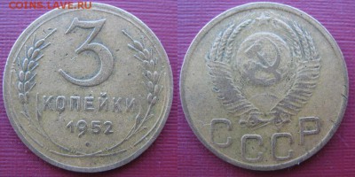 3 копейки 1952 редкая? - 3 копейки 1952