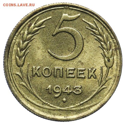 5 копеек 1943 штемпельные 20.04. - 23:00 - QA1A6452.JPG