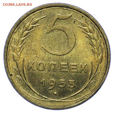 5 копеек 1953 штемпельные 20.05. - 23:00 - QA1A6456.JPG