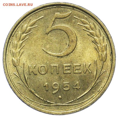 5 копеек 1954 штемпельные 20.05. - 23:00 - QA1A6458.JPG