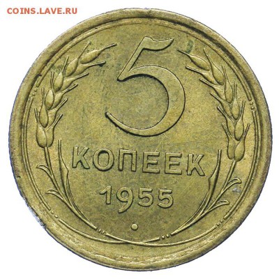 5 копеек 1955 штемпельные 20.05. - 23:00 - QA1A6460.JPG