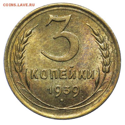 3 копейки 1939 штемпельные 20.05. - 23:00 - QA1A6466.JPG