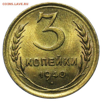 3 копейки 1940 штемпельные 20.05. - 23:00 - QA1A6468.JPG