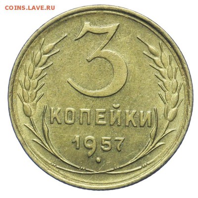 3 копейки 1957 штемпельные 20.05. - 23:00 - QA1A6472.JPG