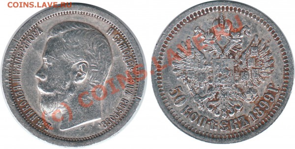 50 коп 1899 - 50 1899
