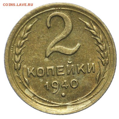 2 копейки 1940 штемпельные 20.05. - 23:00 - QA1A6477.JPG