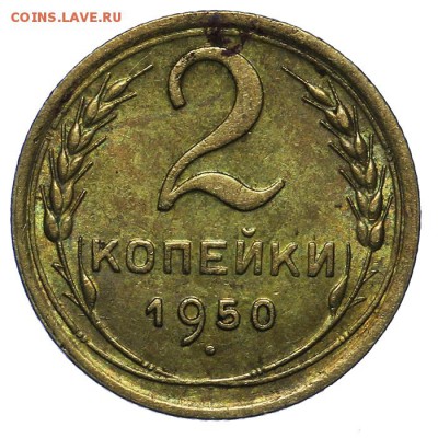 2 копейки 1950 штемпельные 20.05. - 23:00 - QA1A6481.JPG