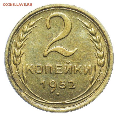2 копейки 1952 штемпельные 20.05. - 23:00 - QA1A6483.JPG