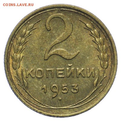 2 копейки 1953 штемпельные 20.05. - 23:00 - QA1A6485.JPG