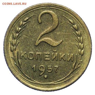 2 копейки 1957 штемпельные - 20.05. - 23:00 - QA1A6489.JPG