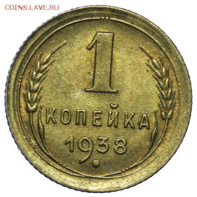 1 копейка 1938 штемпельная 20.05. - 23:00 - QA1A6494.JPG