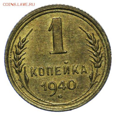 1 копейка 1940 штемпельная 20.05. - 23:00 - QA1A6497.JPG