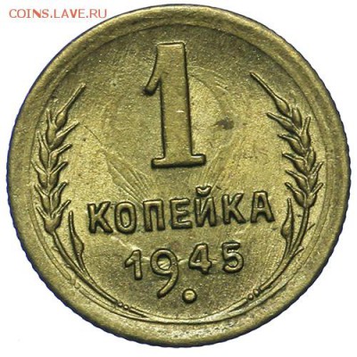 1 копейка 1945 штемпельная 20.05. - 23:00 - QA1A6499.JPG