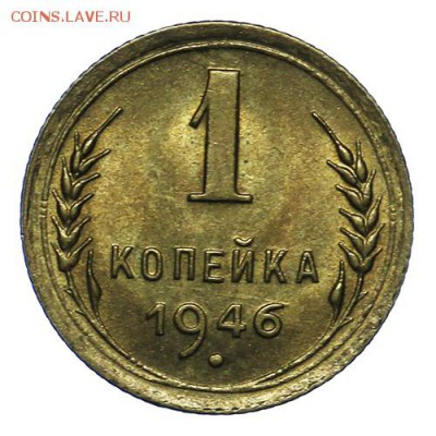 1 копейка 1946 штемпельная 20.05. - 23:00 - QA1A6501.JPG