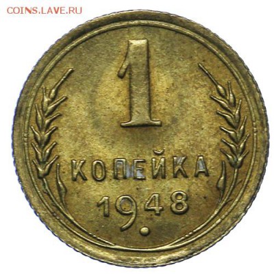 1 копейка 1948 штемпельная 20.05. - 23:00 - QA1A6503.JPG