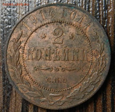 2 копейки 1914  спб ( штемпельный блеск ) до 17.05.2014 - DSCN6826