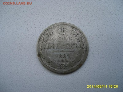 РОССИЯ,20 копеек 1867 г (С.П.Б. НI )!до 16.05.2014 - S6000121.JPG