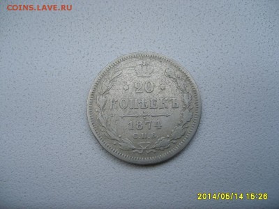 РОССИЯ,20 копеек 1874 г (С.П.Б. НI )!до 16.05.2014 - S6000123.JPG