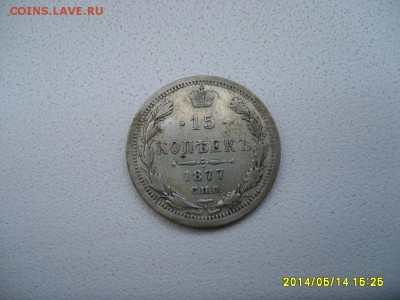 РОССИЯ,15 копеек 1877 г (С.П.Б. НI )!до 16.05.2014 - S6000115.JPG